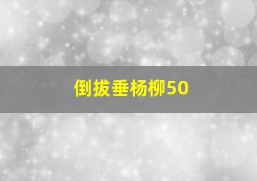 倒拔垂杨柳50