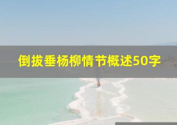 倒拔垂杨柳情节概述50字