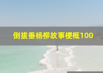 倒拔垂杨柳故事梗概100