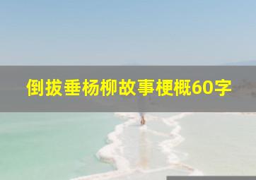 倒拔垂杨柳故事梗概60字