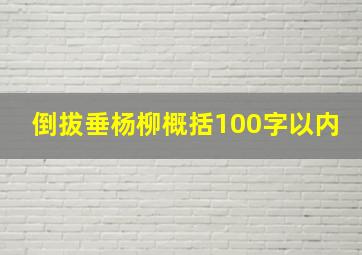 倒拔垂杨柳概括100字以内