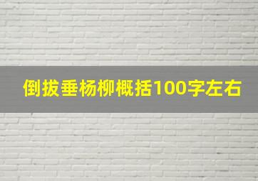 倒拔垂杨柳概括100字左右