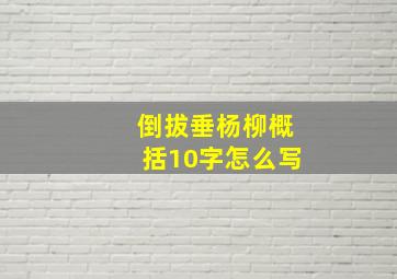 倒拔垂杨柳概括10字怎么写