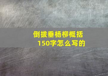 倒拔垂杨柳概括150字怎么写的