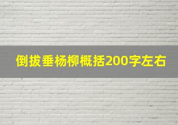 倒拔垂杨柳概括200字左右