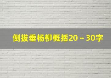 倒拔垂杨柳概括20～30字