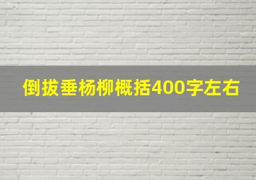 倒拔垂杨柳概括400字左右