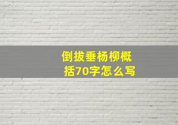 倒拔垂杨柳概括70字怎么写