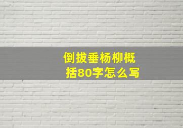 倒拔垂杨柳概括80字怎么写