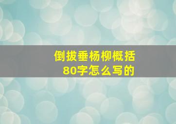 倒拔垂杨柳概括80字怎么写的