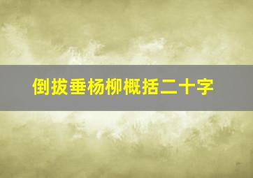 倒拔垂杨柳概括二十字