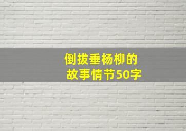 倒拔垂杨柳的故事情节50字