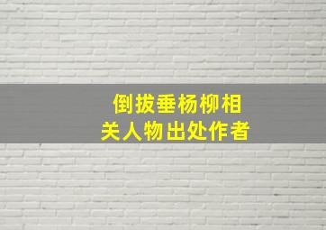 倒拔垂杨柳相关人物出处作者