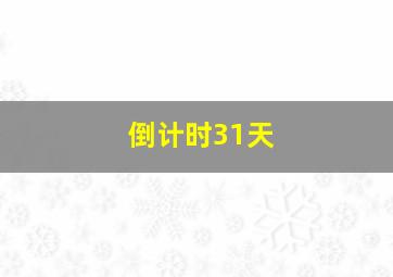 倒计时31天