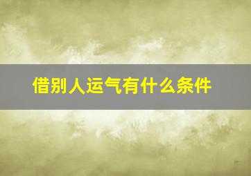 借别人运气有什么条件