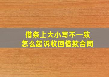 借条上大小写不一致怎么起诉收回借款合同