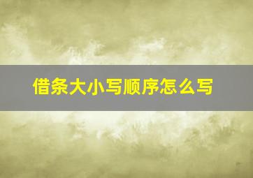 借条大小写顺序怎么写