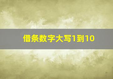 借条数字大写1到10