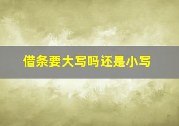 借条要大写吗还是小写