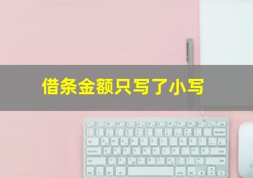 借条金额只写了小写