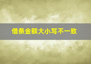 借条金额大小写不一致