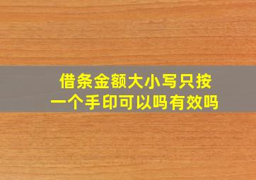 借条金额大小写只按一个手印可以吗有效吗