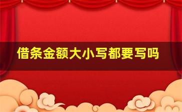 借条金额大小写都要写吗