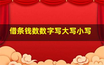 借条钱数数字写大写小写