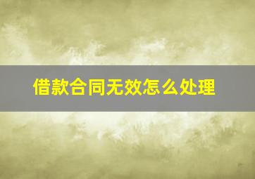 借款合同无效怎么处理