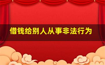 借钱给别人从事非法行为