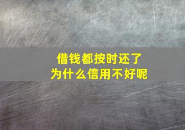 借钱都按时还了为什么信用不好呢