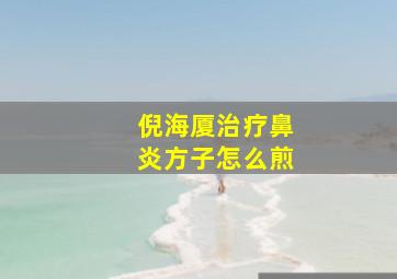 倪海厦治疗鼻炎方子怎么煎