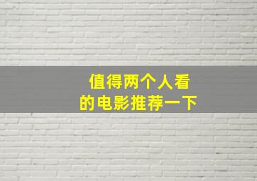 值得两个人看的电影推荐一下