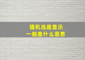 值机选座显示一般是什么意思