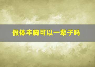 假体丰胸可以一辈子吗