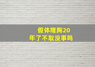 假体隆胸20年了不取没事吗