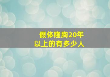 假体隆胸20年以上的有多少人