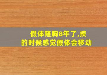 假体隆胸8年了,摸的时候感觉假体会移动