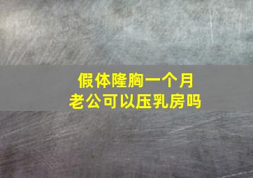 假体隆胸一个月老公可以压乳房吗