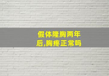 假体隆胸两年后,胸疼正常吗