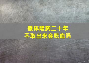 假体隆胸二十年不取出来会吃血吗