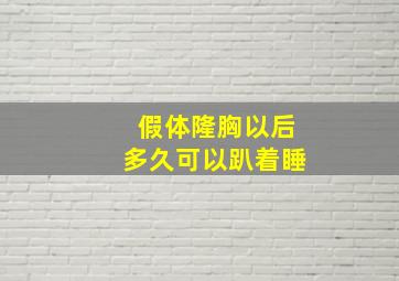 假体隆胸以后多久可以趴着睡