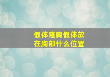 假体隆胸假体放在胸部什么位置