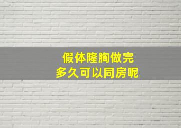 假体隆胸做完多久可以同房呢