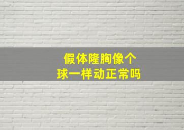 假体隆胸像个球一样动正常吗