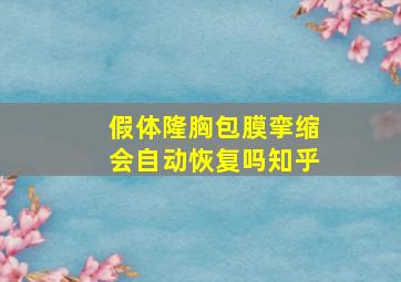 假体隆胸包膜挛缩会自动恢复吗知乎