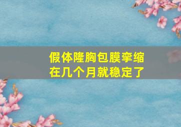 假体隆胸包膜挛缩在几个月就稳定了