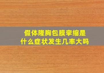 假体隆胸包膜挛缩是什么症状发生几率大吗