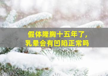 假体隆胸十五年了,乳晕会有凹陷正常吗