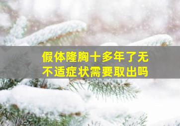 假体隆胸十多年了无不适症状需要取出吗